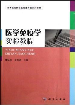 醫(yī)學(xué)免疫學(xué)基礎(chǔ)實(shí)驗(yàn) 推動醫(yī)學(xué)研究與試驗(yàn)發(fā)展的核心教材
