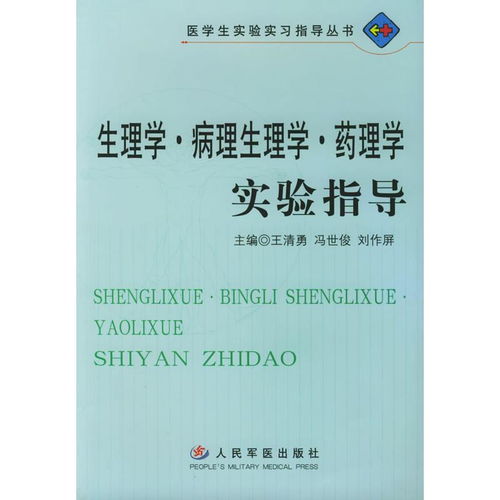 醫(yī)學(xué)研究與試驗發(fā)展中的核心實驗科學(xué) 生理學(xué)、病理生理學(xué)與藥理學(xué)實驗指導(dǎo)